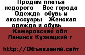 Продам платья недорого  - Все города Одежда, обувь и аксессуары » Женская одежда и обувь   . Кемеровская обл.,Ленинск-Кузнецкий г.